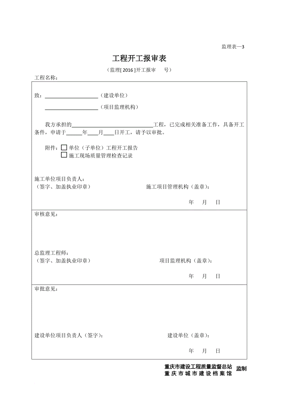 2016年执行-新监理用表(重庆).doc_第3页