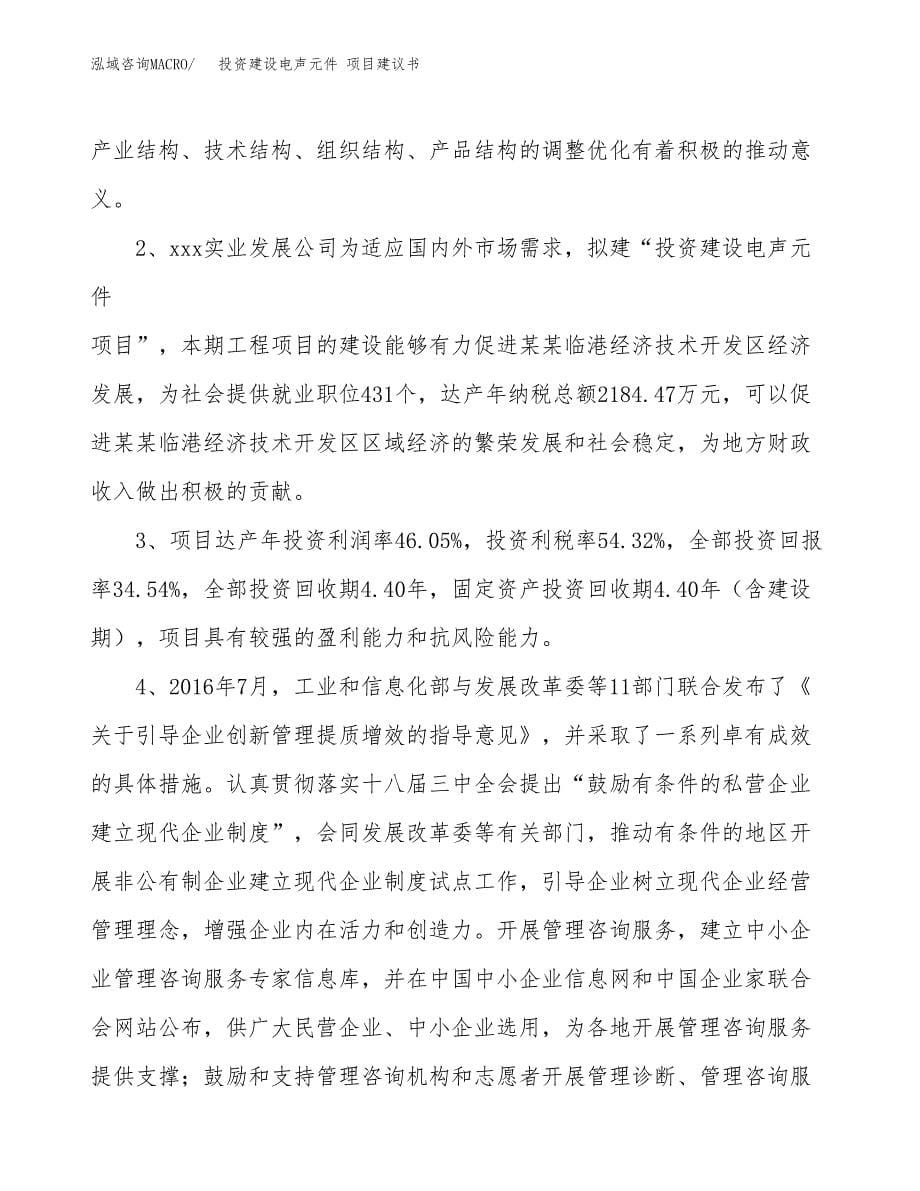 投资建设电声元件 项目建议书.docx_第5页