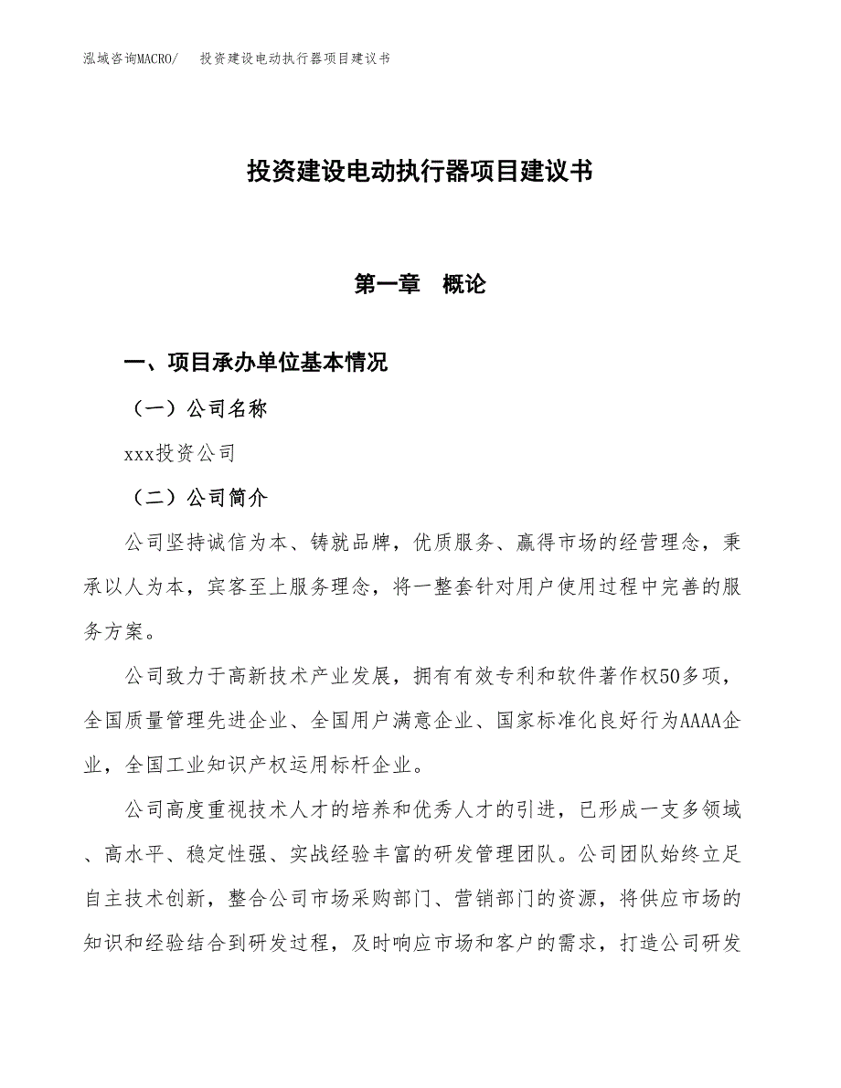 投资建设电动执行器项目建议书.docx_第1页