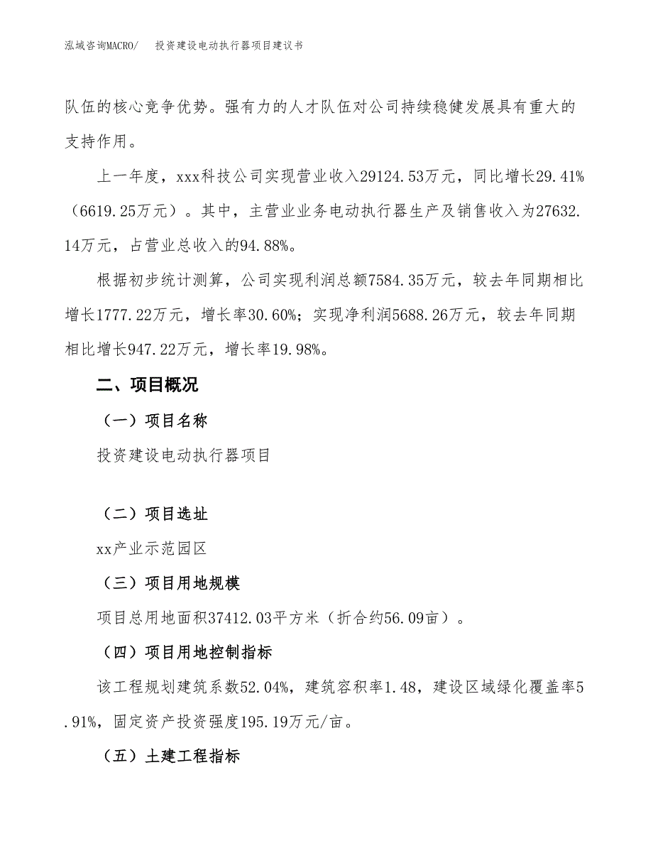 投资建设电动执行器项目建议书.docx_第2页