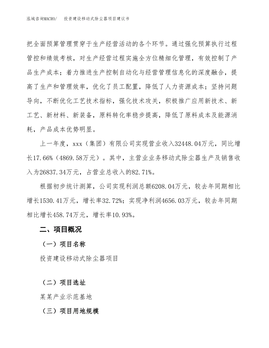 投资建设移动式除尘器项目建议书.docx_第2页