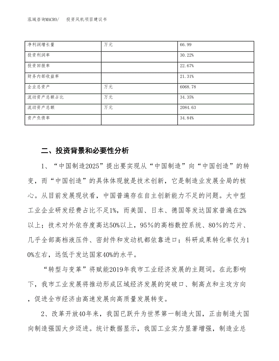 投资风机项目建议书.docx_第3页