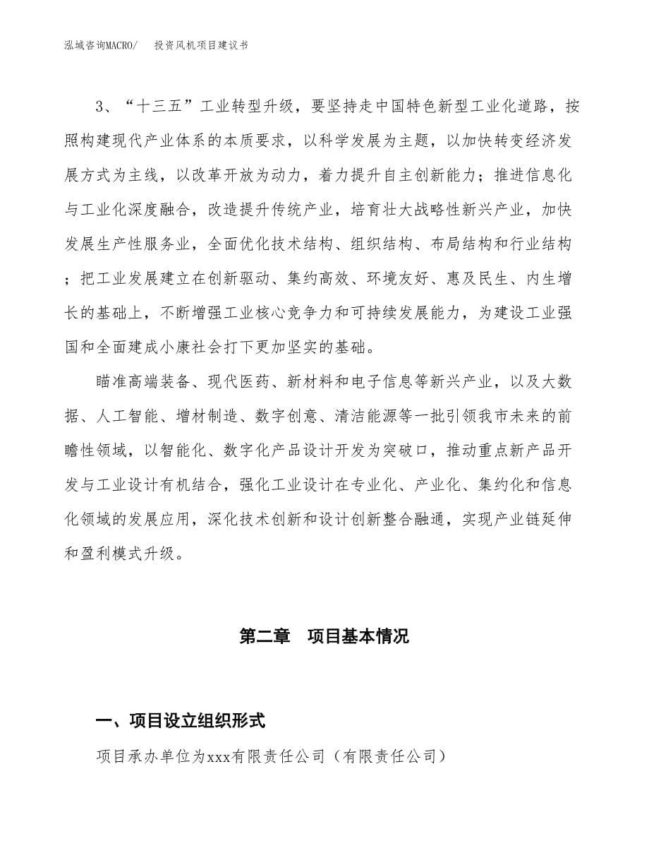 投资风机项目建议书.docx_第5页