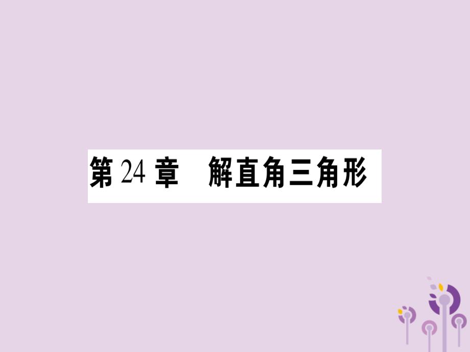 2018秋九年级数学上册 第24章 解直角三角形 24.1 测量作业课件 （新版）华东师大版_第1页