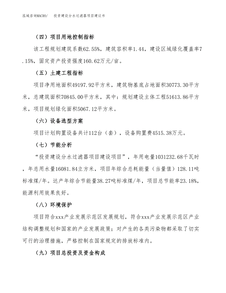 投资建设分水过滤器项目建议书.docx_第3页