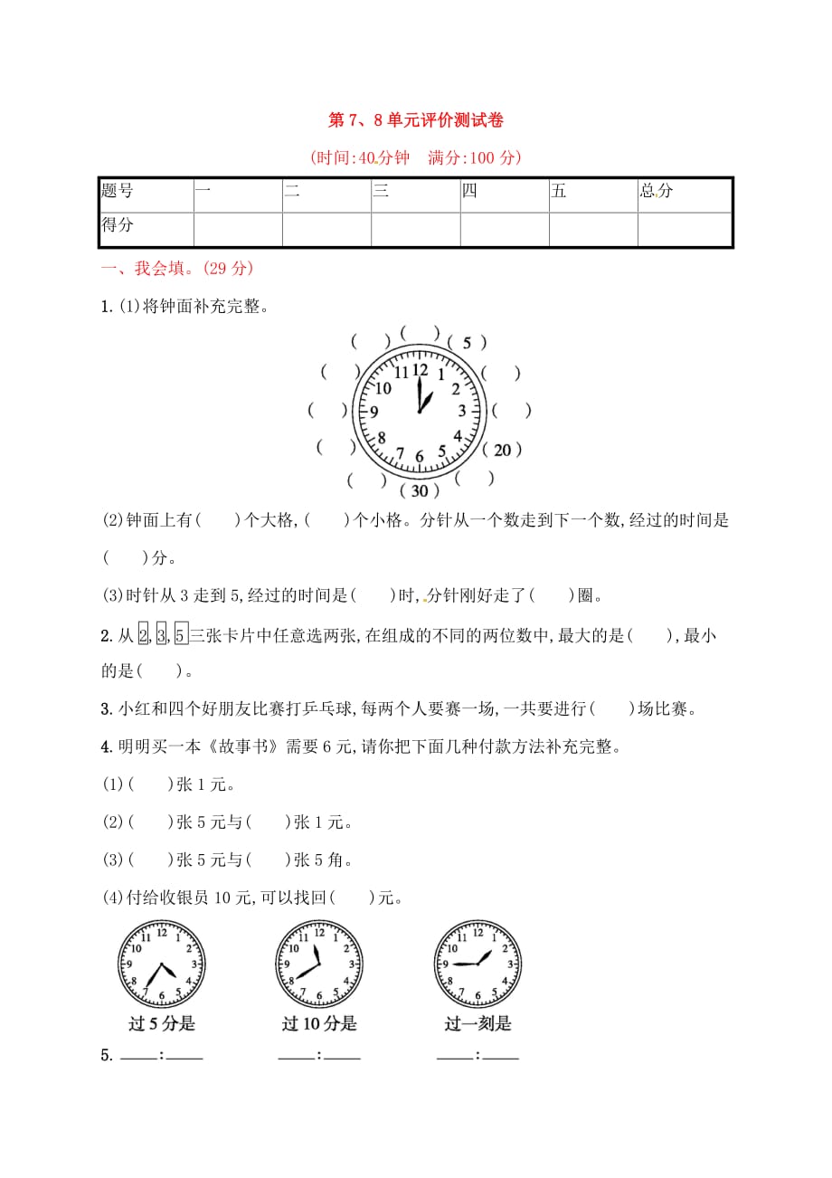 二年级上册数学习题－第7、8单元评价测试卷｜人教新课标（2014秋）（含答案）_第1页