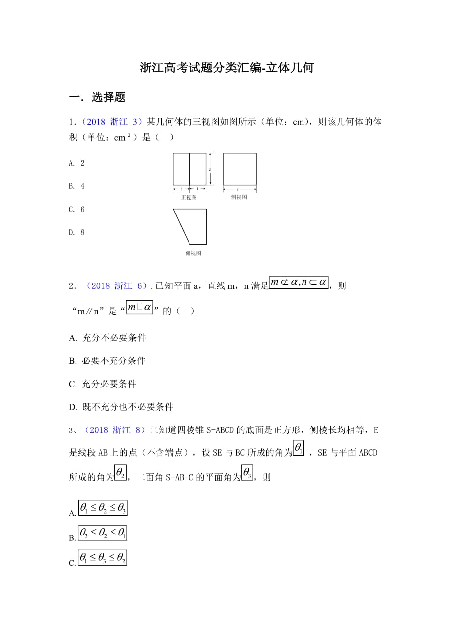 2014-2018年浙江高考试题分类汇编-立体几何_第1页