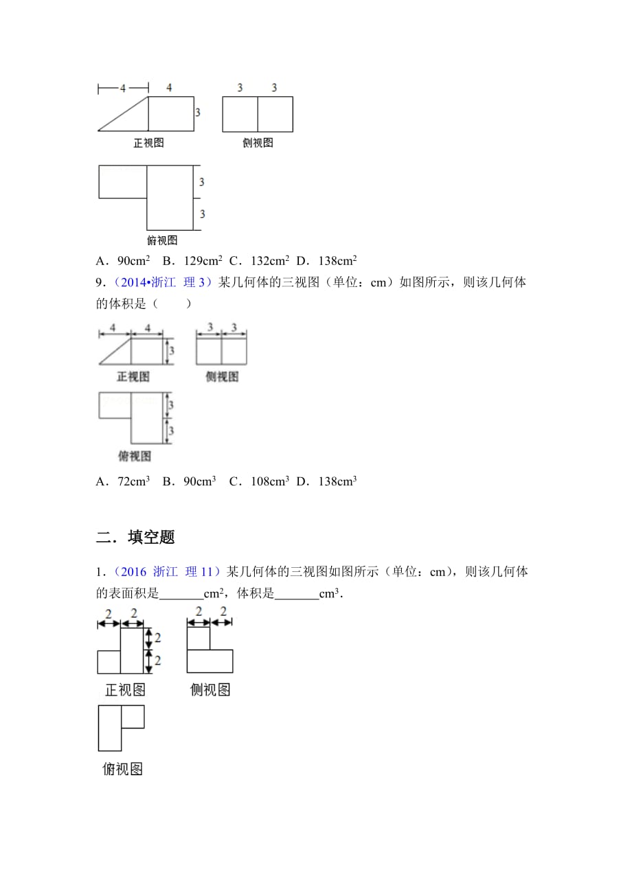 2014-2018年浙江高考试题分类汇编-立体几何_第4页
