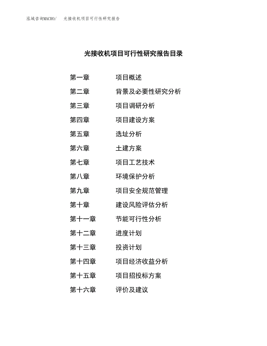 光接收机项目可行性研究报告word可编辑（总投资19000万元）.docx_第4页