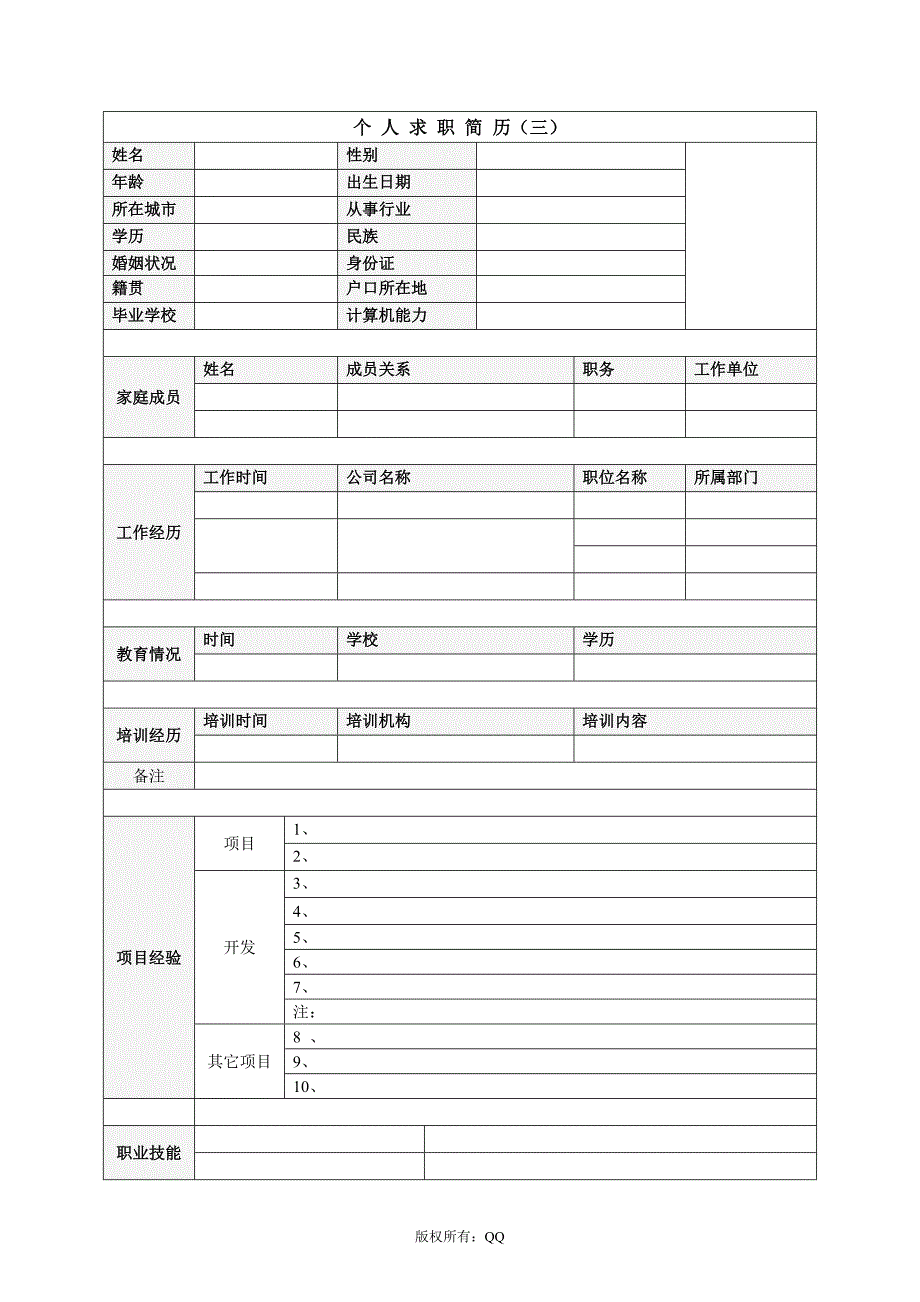 2012年优秀个人简历模板集合.doc_第3页