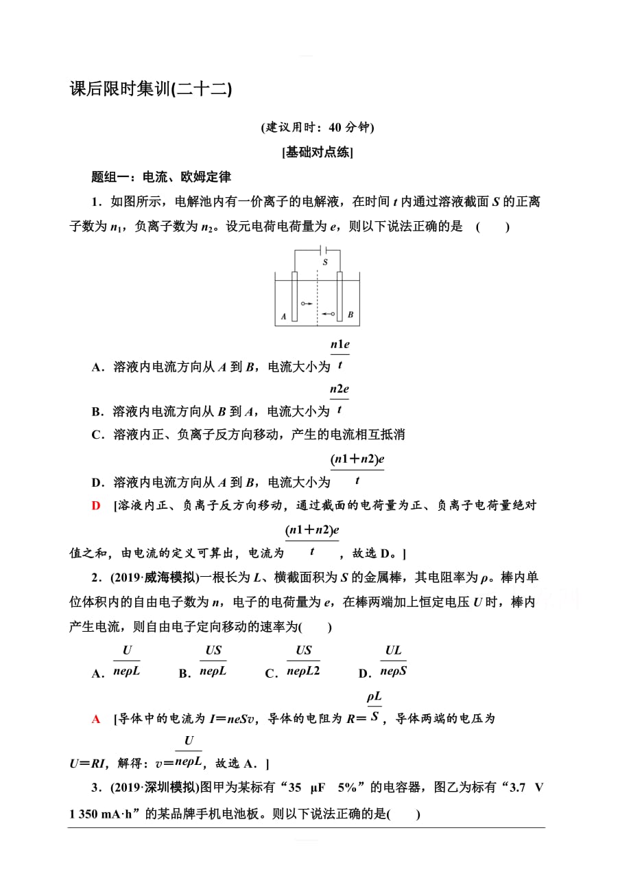 2020版新一线高考物理（人教版）一轮复习课后限时集训22　电流　电阻　电功及电功率 含解析_第1页