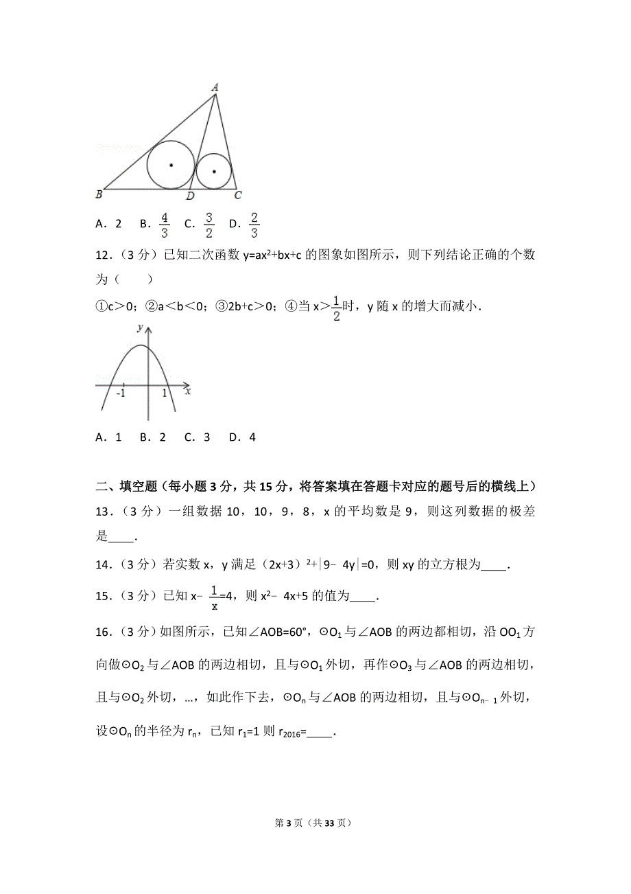 2016年四川省德阳市中考数学试卷_第3页