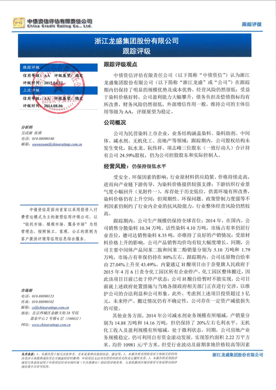 浙江龙盛集团股份有限公司主体信用跟踪评级报告(中债资信)_第1页