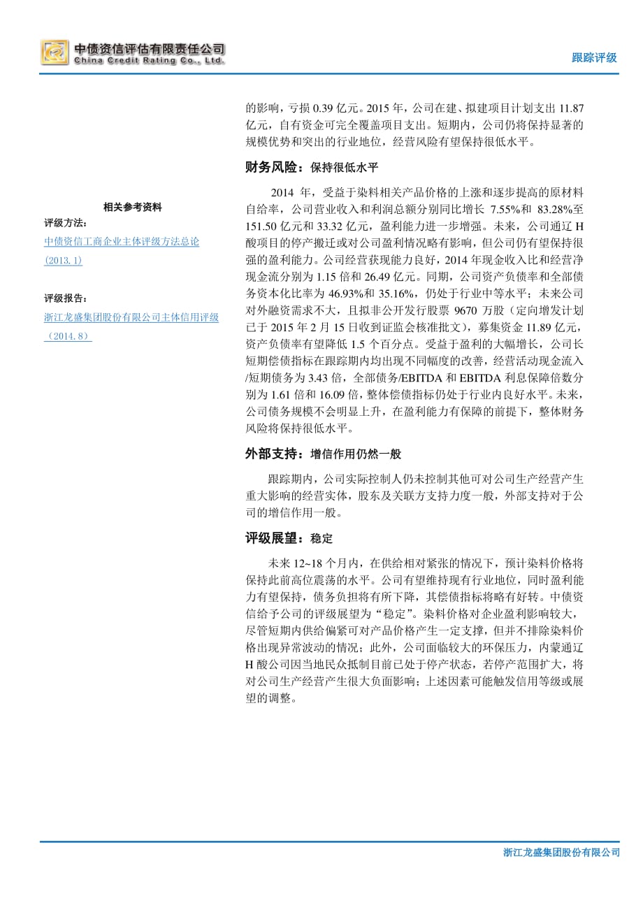 浙江龙盛集团股份有限公司主体信用跟踪评级报告(中债资信)_第2页