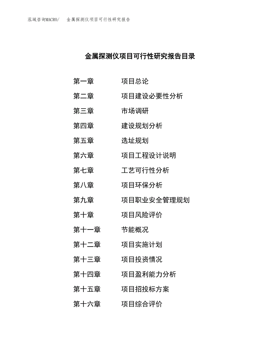 金属探测仪项目可行性研究报告word可编辑（总投资11000万元）.docx_第3页