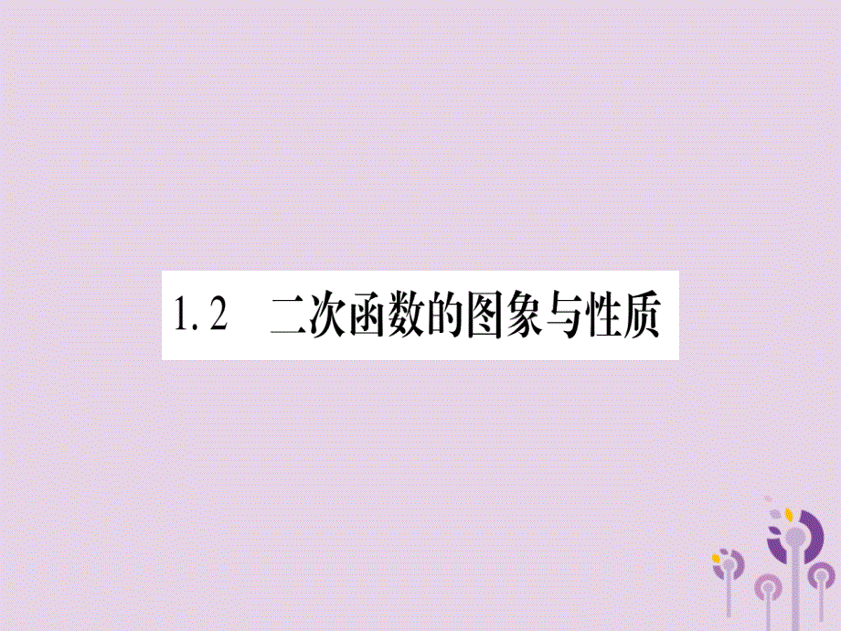 广西2018秋九年级数学下册 第1章 二次函数 1.2 二次函数的图象与性质 第1课时 作业课件 （新版）湘教版_第1页