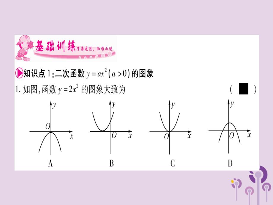 广西2018秋九年级数学下册 第1章 二次函数 1.2 二次函数的图象与性质 第1课时 作业课件 （新版）湘教版_第4页