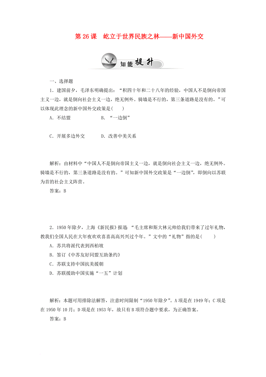 2014-2015高中历史-第26课-屹立于世界民族之林-新中国外交习题-岳麓版必修1_第1页