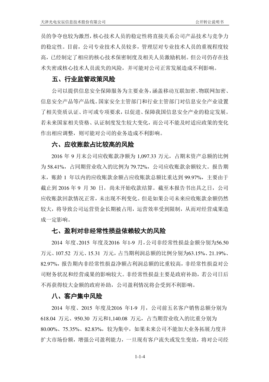 天津光电安辰信息技术股份有限公司 公开转让说明书_第4页