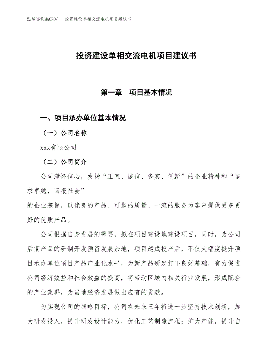 投资建设单相交流电机项目建议书.docx_第1页