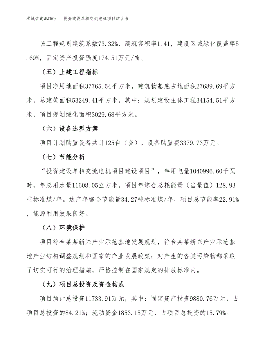 投资建设单相交流电机项目建议书.docx_第3页