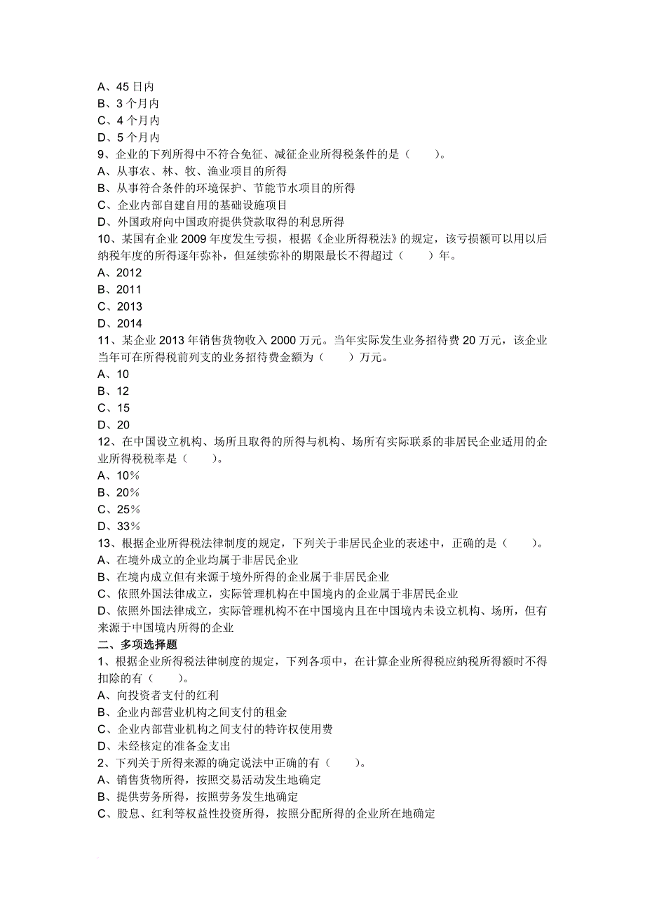 2014年初级会计职称《经济法基础》第五章强化习题及答案_第2页