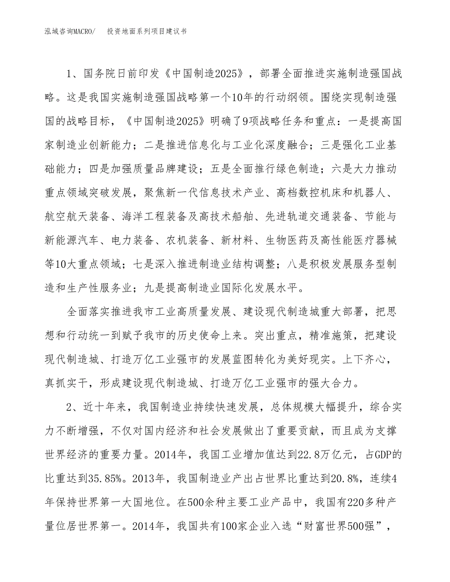 投资地面系列项目建议书.docx_第4页