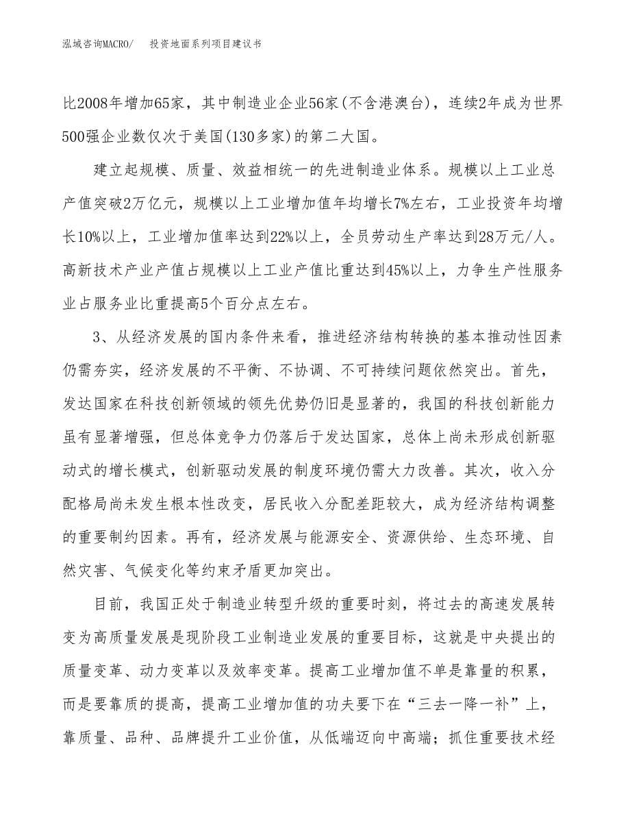 投资地面系列项目建议书.docx_第5页