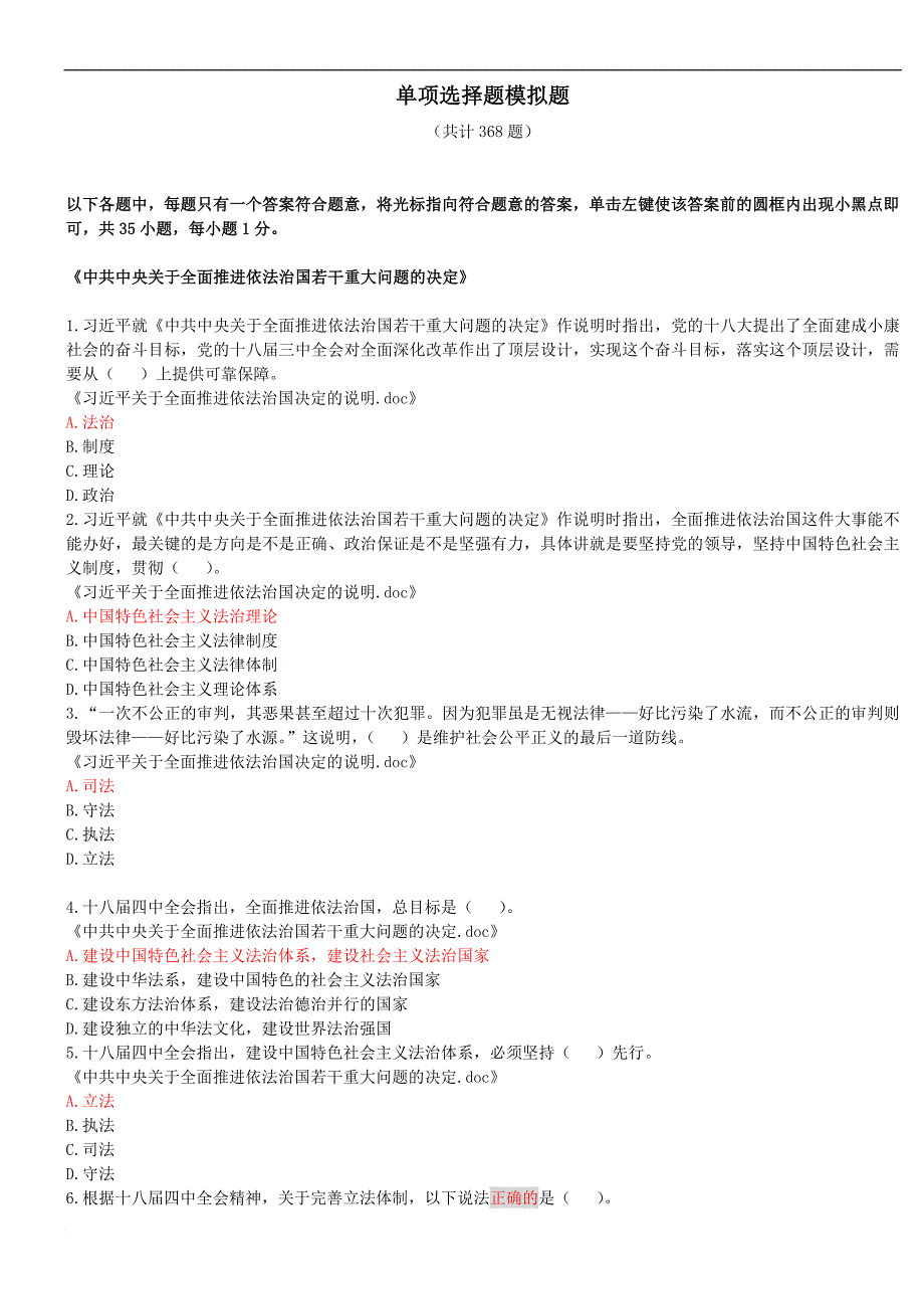 2016年四川省拟任县处级党政领导干部政治理论水平任职资格考试单项选择题模拟题(368题)_第1页