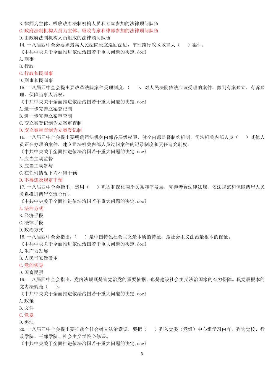 2016年四川省拟任县处级党政领导干部政治理论水平任职资格考试单项选择题模拟题(368题)_第3页