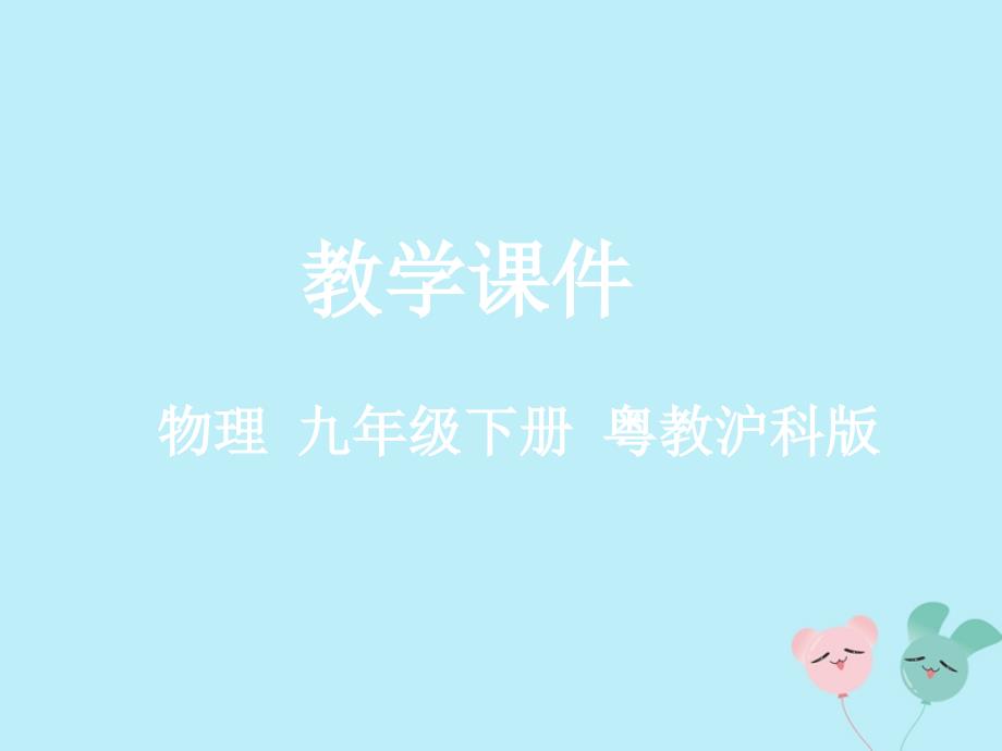 2018-2019学年九年级物理下册 第十七章 电动机与发电机 17.1 关于电动机转动的猜想教学课件 （新版）粤教沪版_第1页