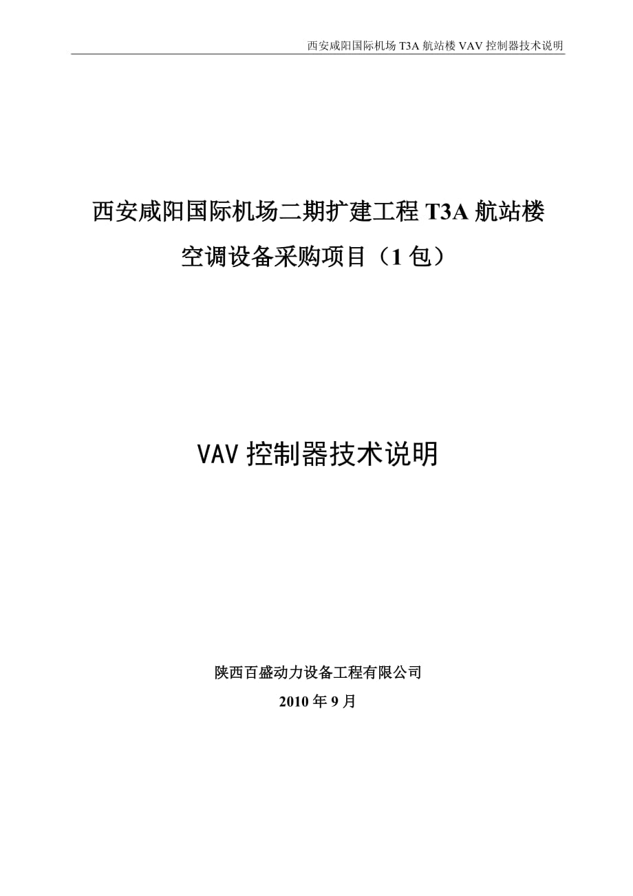 vav控制器技术说明书_第1页