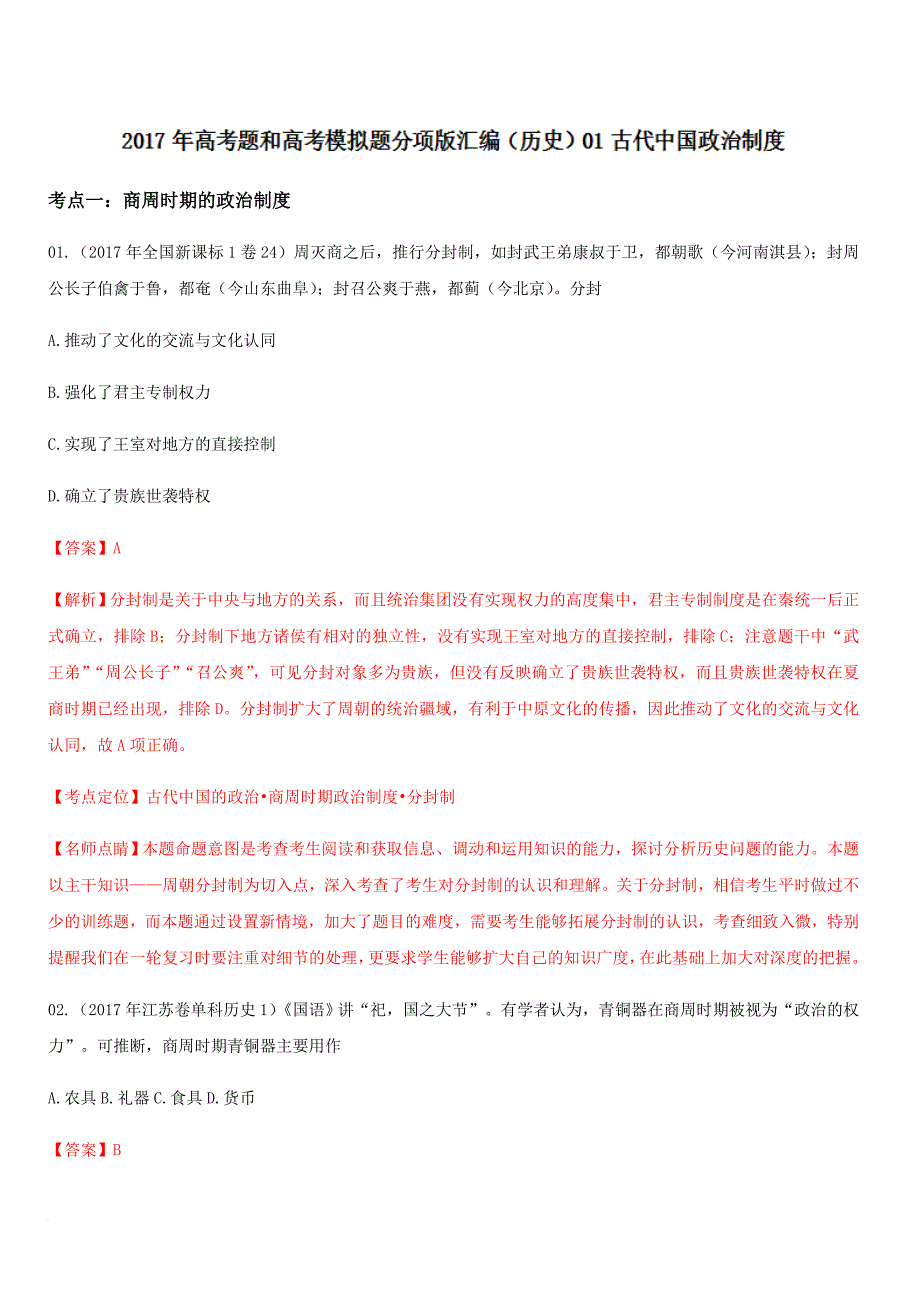 2017年历史真题必修一01-古代中国政治制度(解析版)_第1页