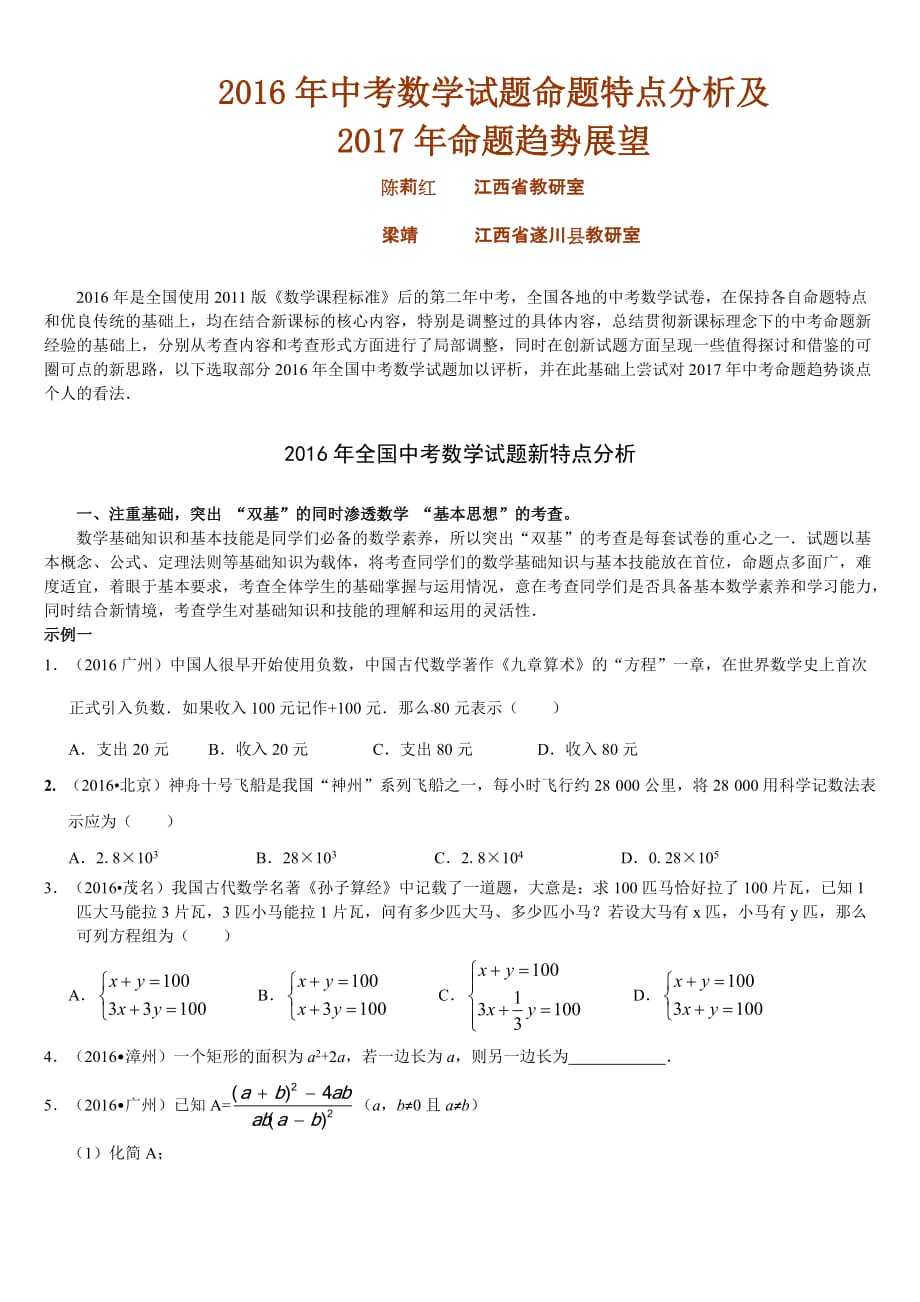 2016年中考数学试题命题特点分析及展望(陈莉红-2016.12.11)doc_第1页