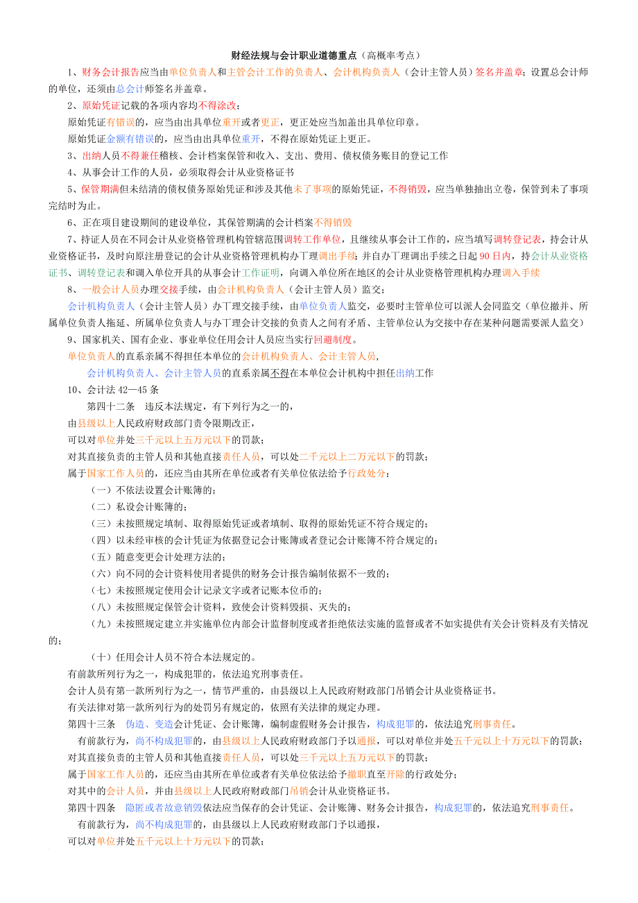 2011财经法规与会计职业道德重点(高概率考点).doc_第1页