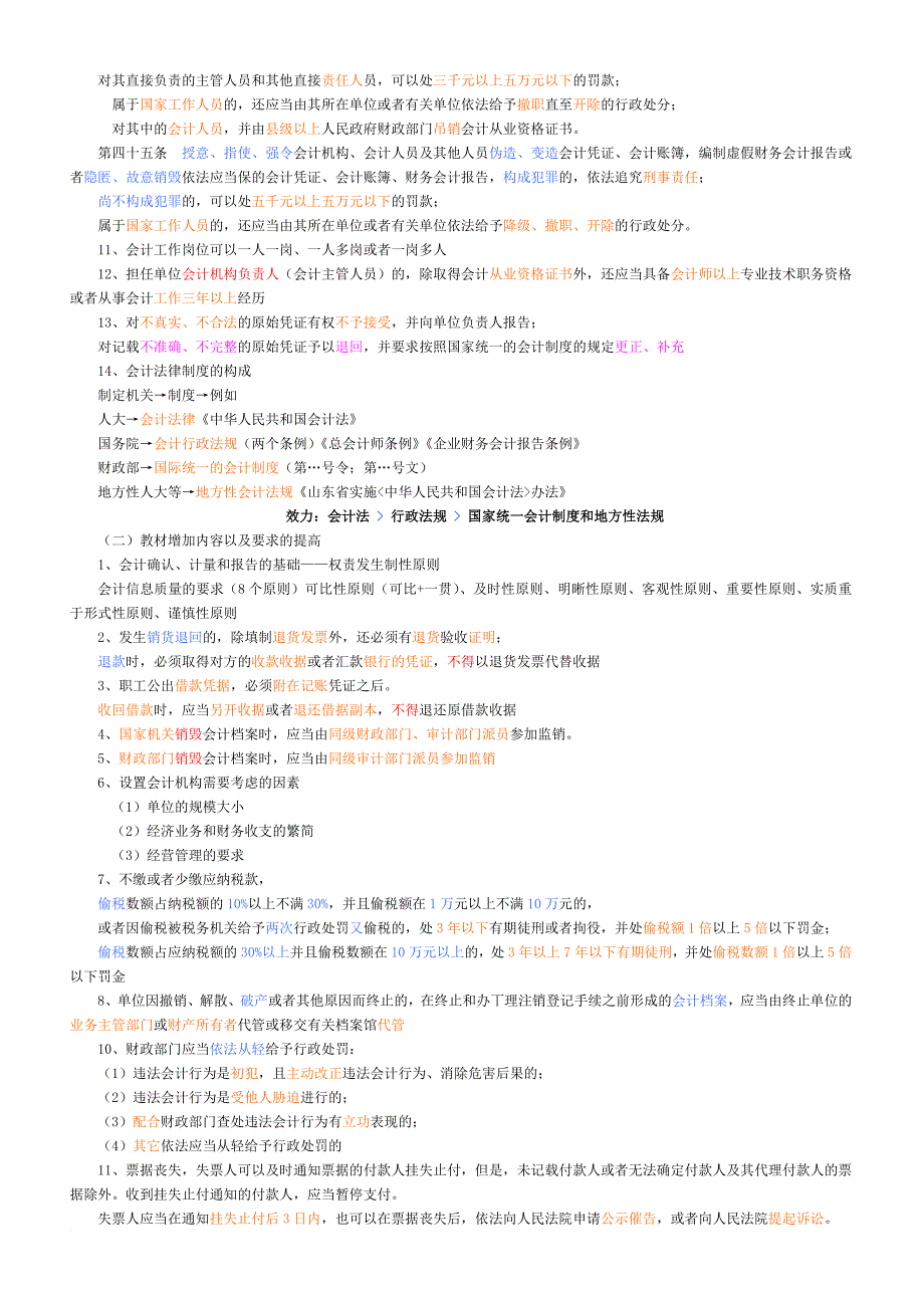 2011财经法规与会计职业道德重点(高概率考点).doc_第2页