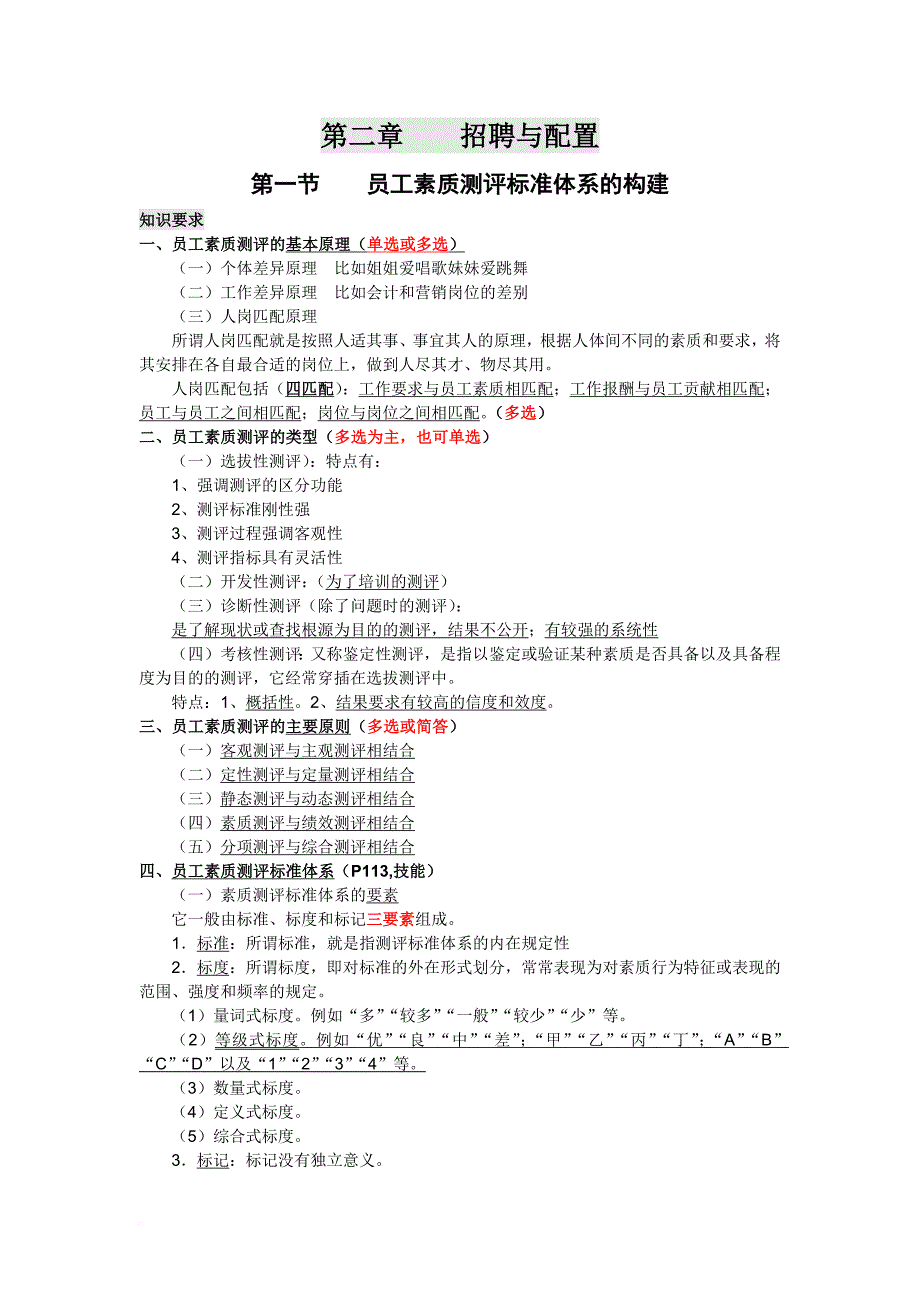 2017年人力资源管理师二级--第二章-招聘与配置(复习重点)_第1页