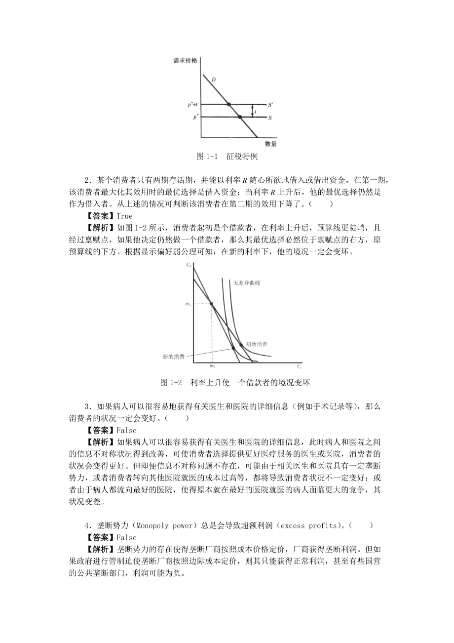 2013年中山大学801微观经济学与宏观经济学考研真题详解.doc_第4页