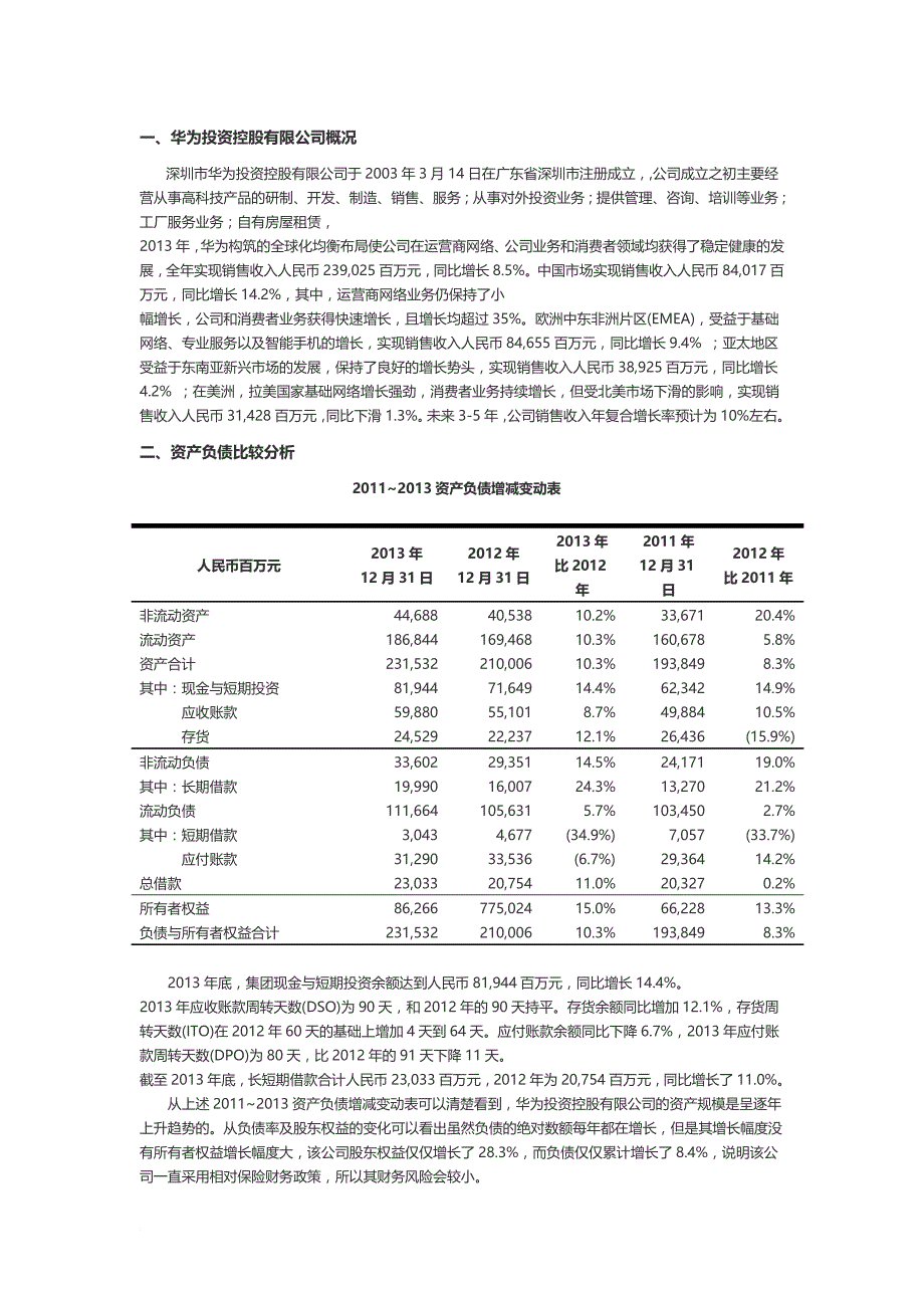 2011-2013华为投资控股有限公司财务报表分析期末作业.doc_第4页