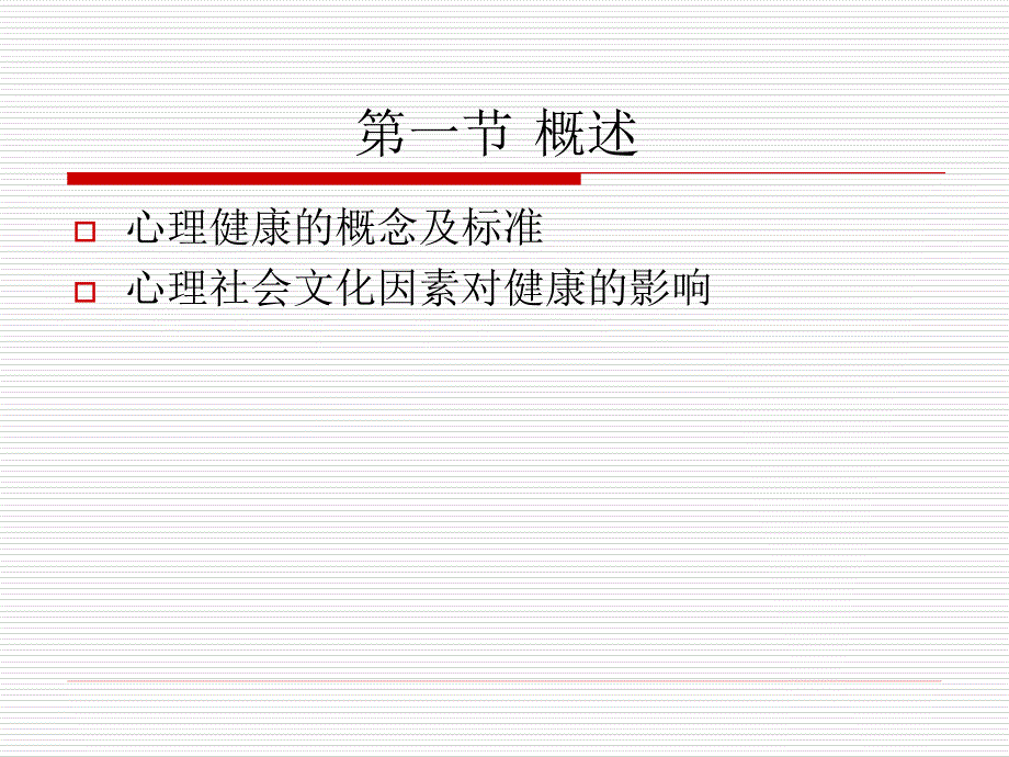 护理心理学第四章健康、应激与心理社会因素 _第2页