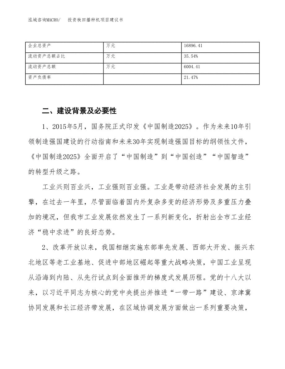 投资秧田播种机项目建议书.docx_第3页