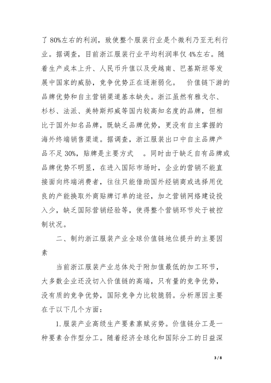 浅谈基于全球价值链视角的浙江服装产业国际竞争力研究_论文_第3页