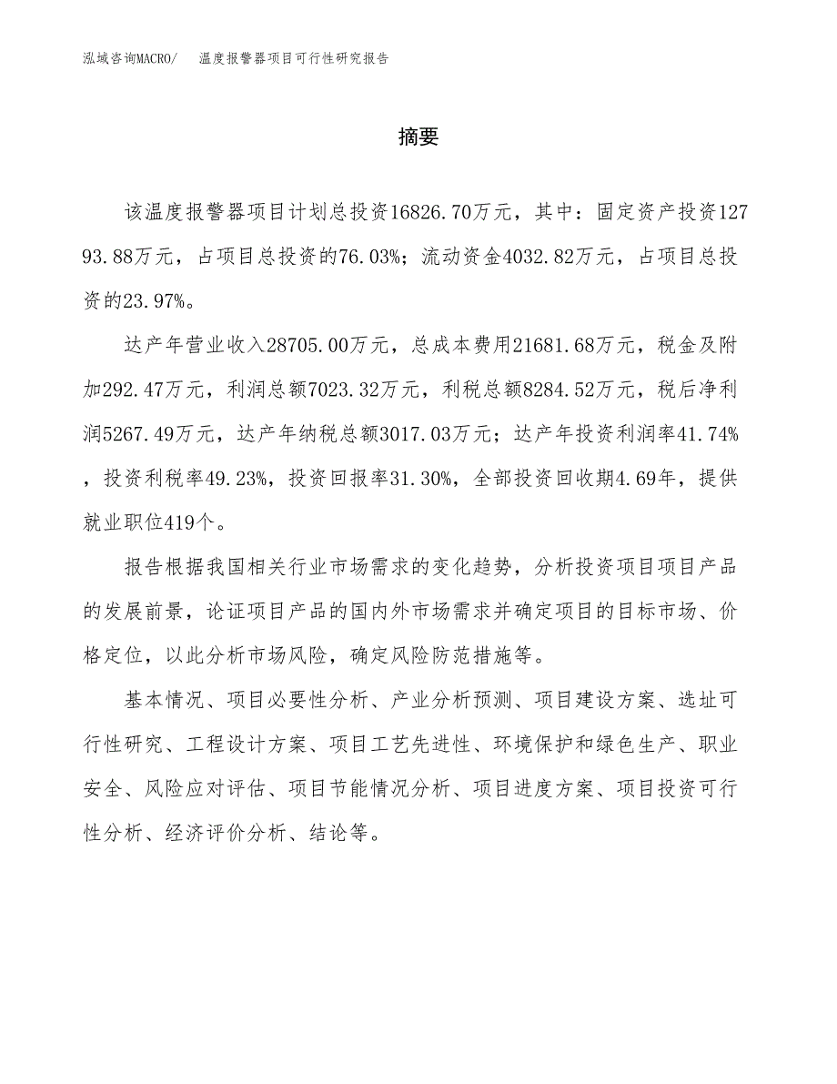 温度报警器项目可行性研究报告word可编辑（总投资17000万元）.docx_第2页