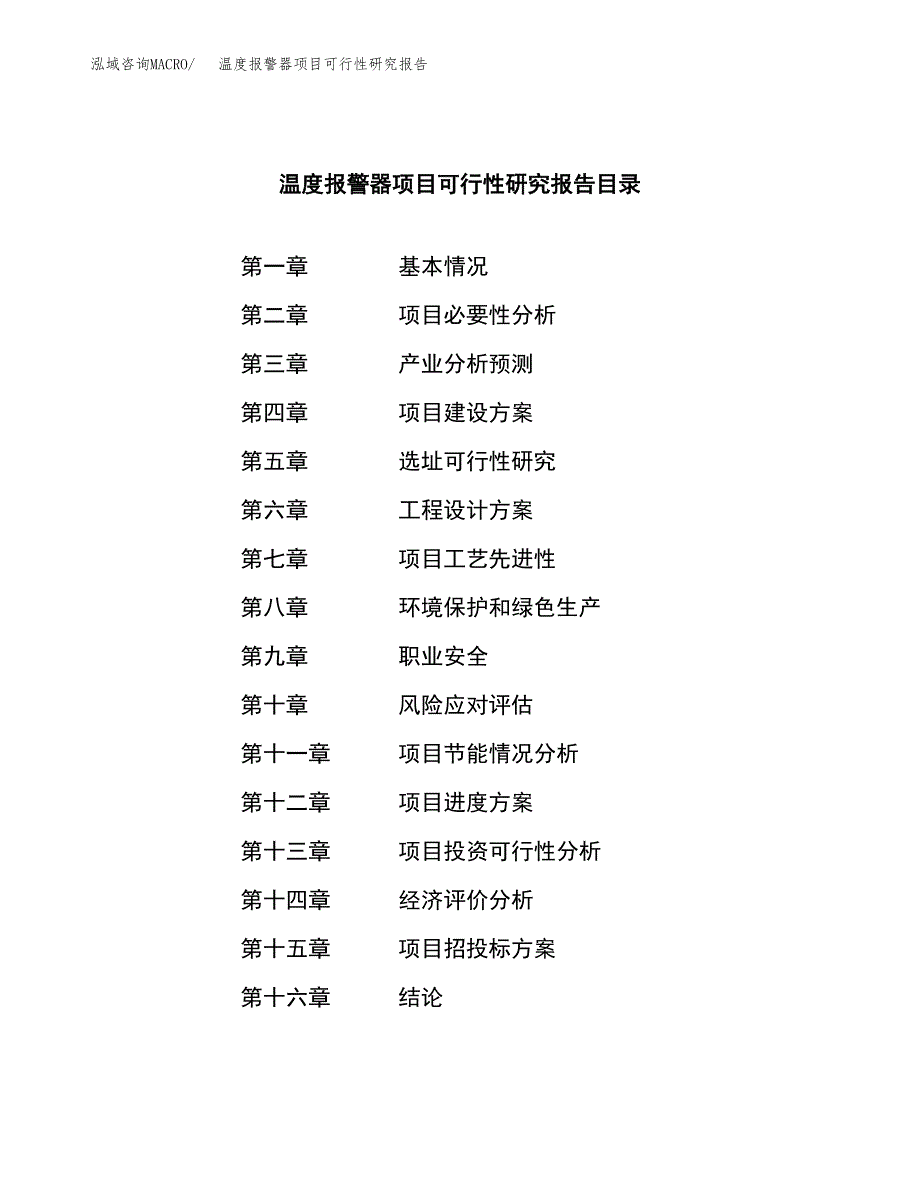 温度报警器项目可行性研究报告word可编辑（总投资17000万元）.docx_第3页