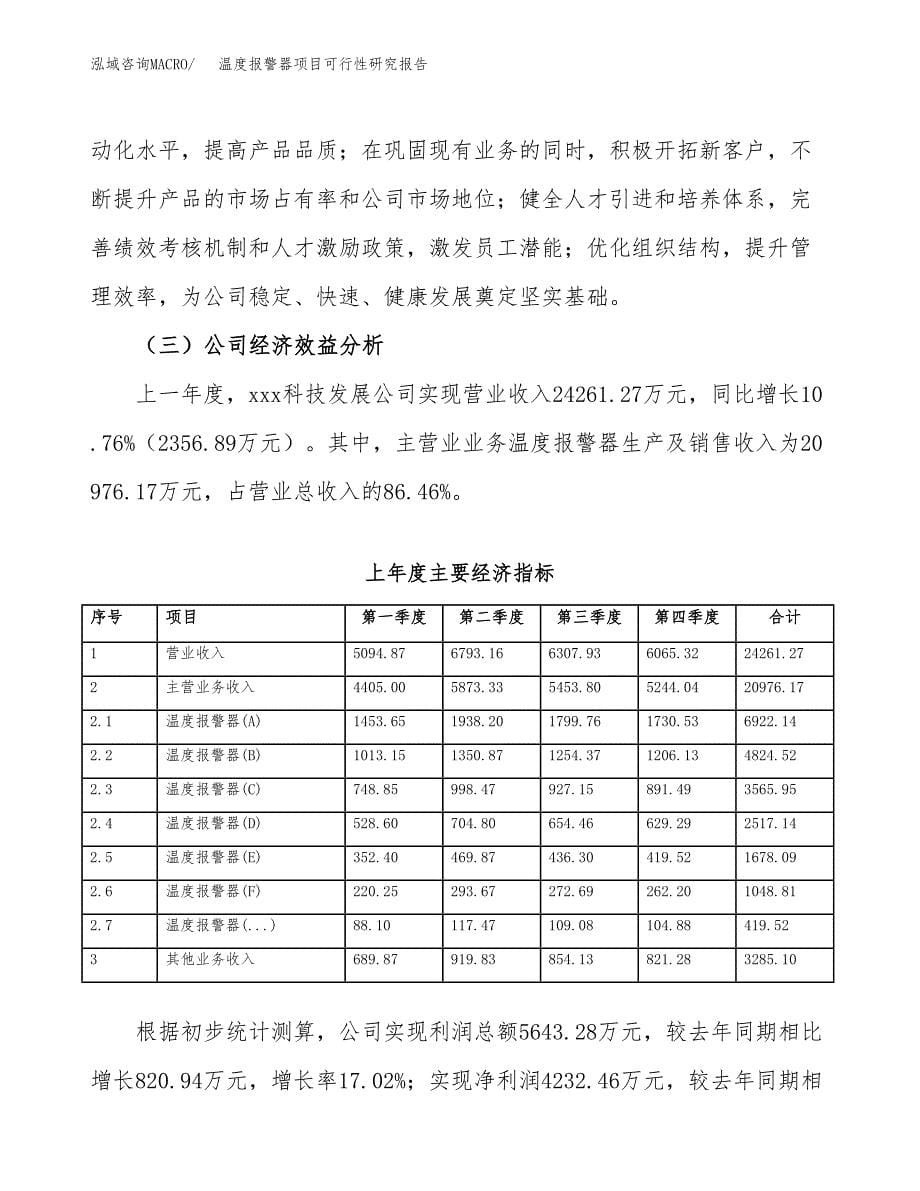 温度报警器项目可行性研究报告word可编辑（总投资17000万元）.docx_第5页