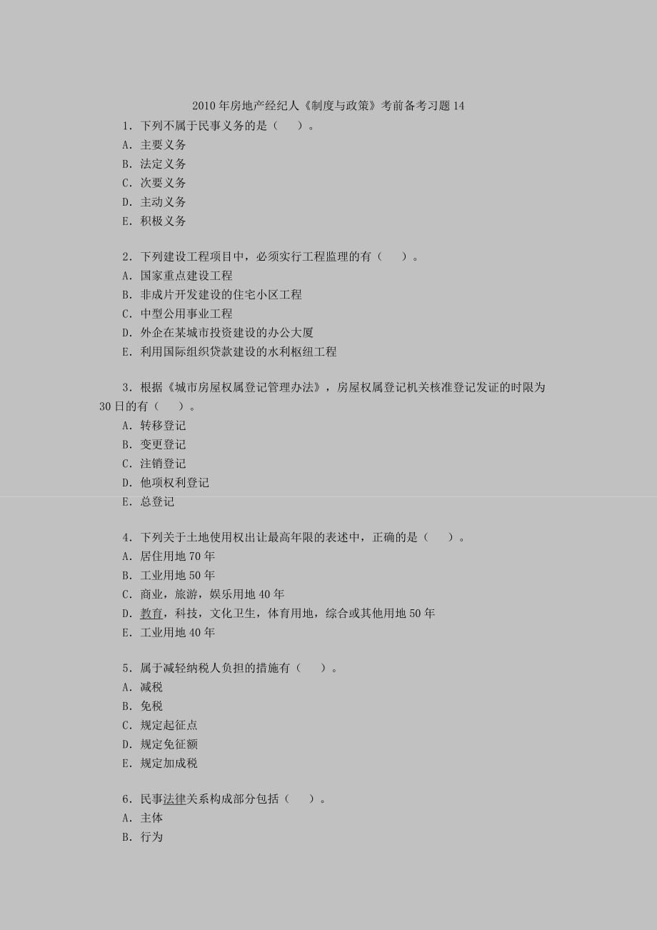 2010年房地产经纪人《制度与政策》考前备考习题14.doc_第1页