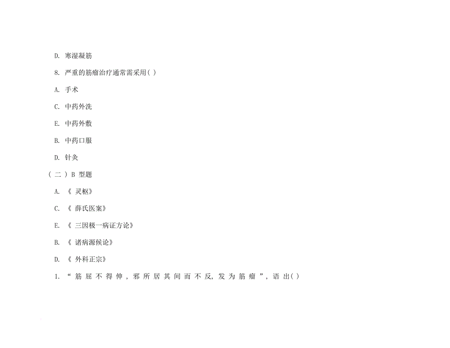 2014中医执业医师考试复习资料强化练习试题第一套_第4页