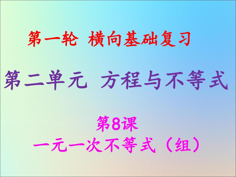 2019年中考数学冲刺总复习 第一轮 横向基础复习 第二单元 方程与不等式 第8课 一元一次不等式（组）课件_第1页