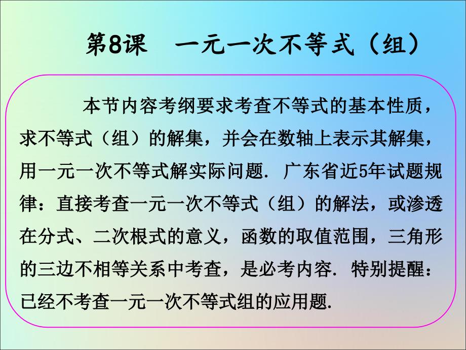 2019年中考数学冲刺总复习 第一轮 横向基础复习 第二单元 方程与不等式 第8课 一元一次不等式（组）课件_第2页