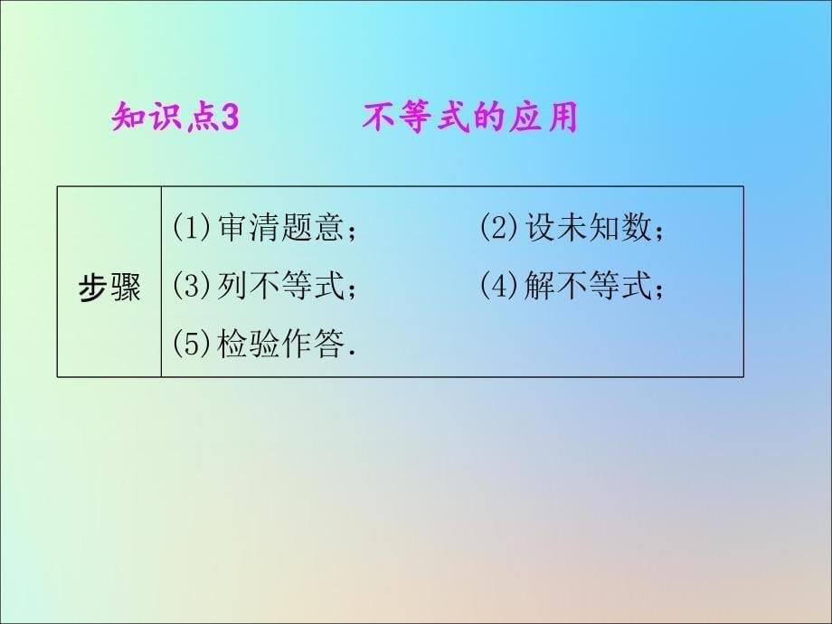 2019年中考数学冲刺总复习 第一轮 横向基础复习 第二单元 方程与不等式 第8课 一元一次不等式（组）课件_第5页